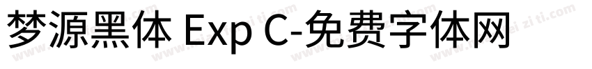 梦源黑体 Exp C字体转换